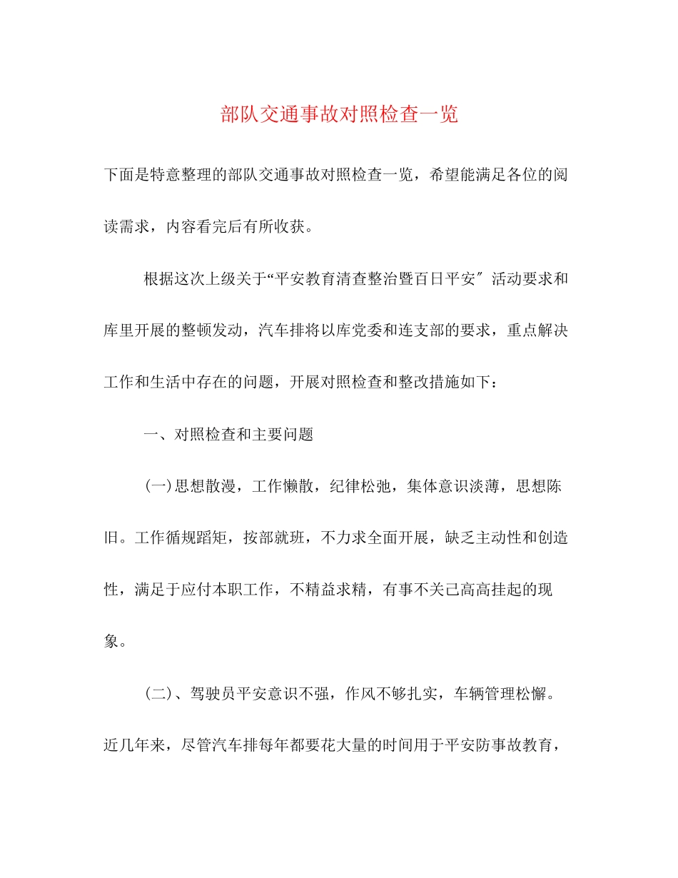 2023年部队交通事故对照检查一览.docx_第1页