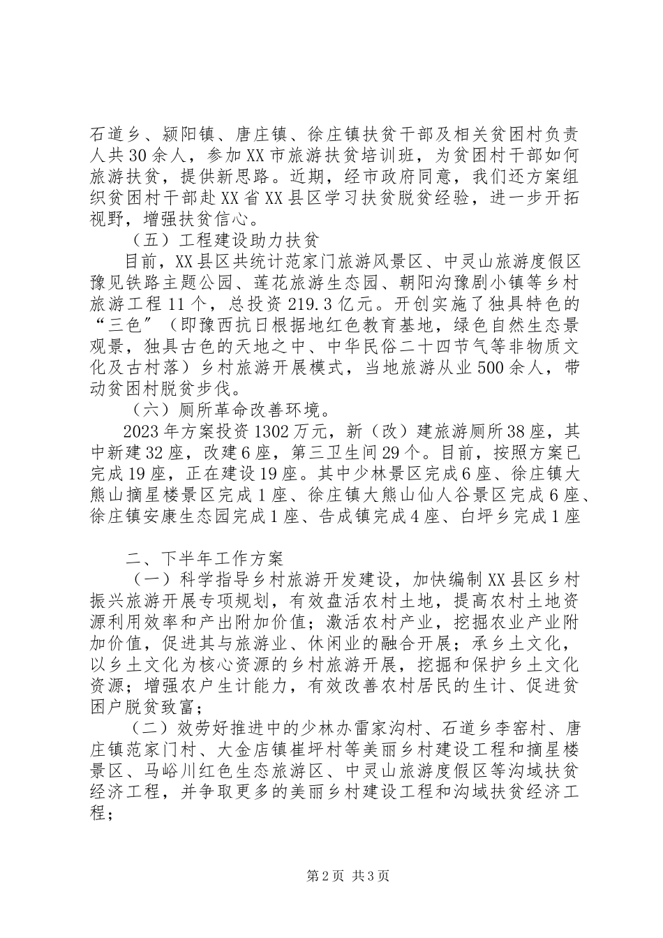 2023年旅游扶贫总结及下半年工作计划新编.docx_第2页