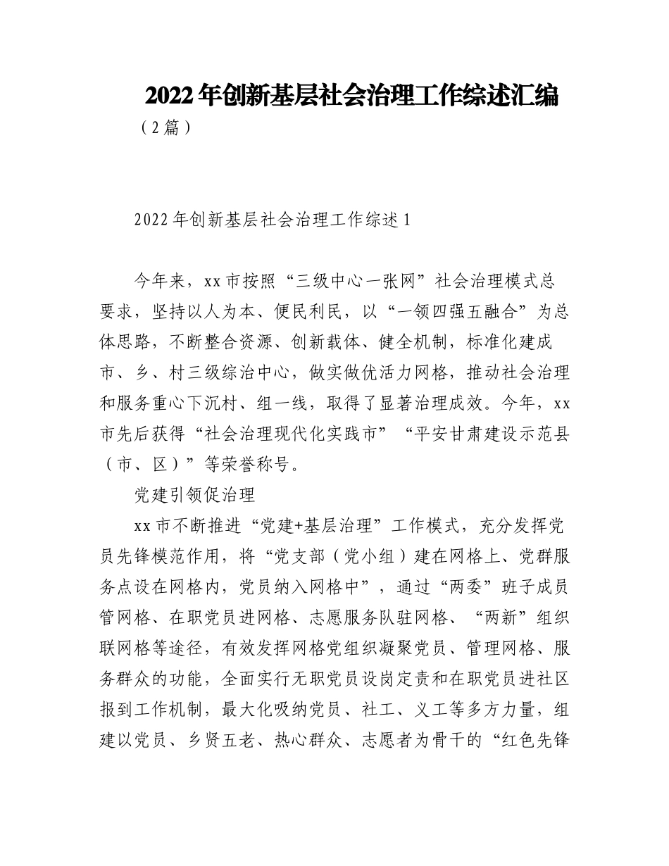 (2篇)2022年创新基层社会治理工作综述汇编.docx_第1页
