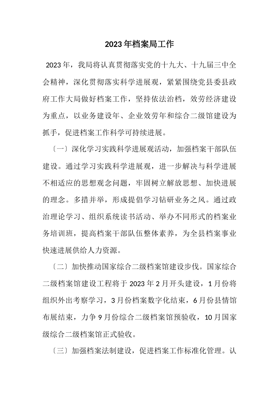2023年档案局工作计划.docx_第1页