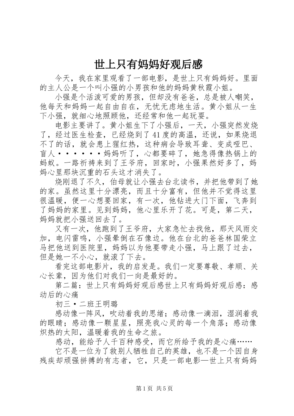 2023年《世上只有妈妈好》观后感新编.docx_第1页