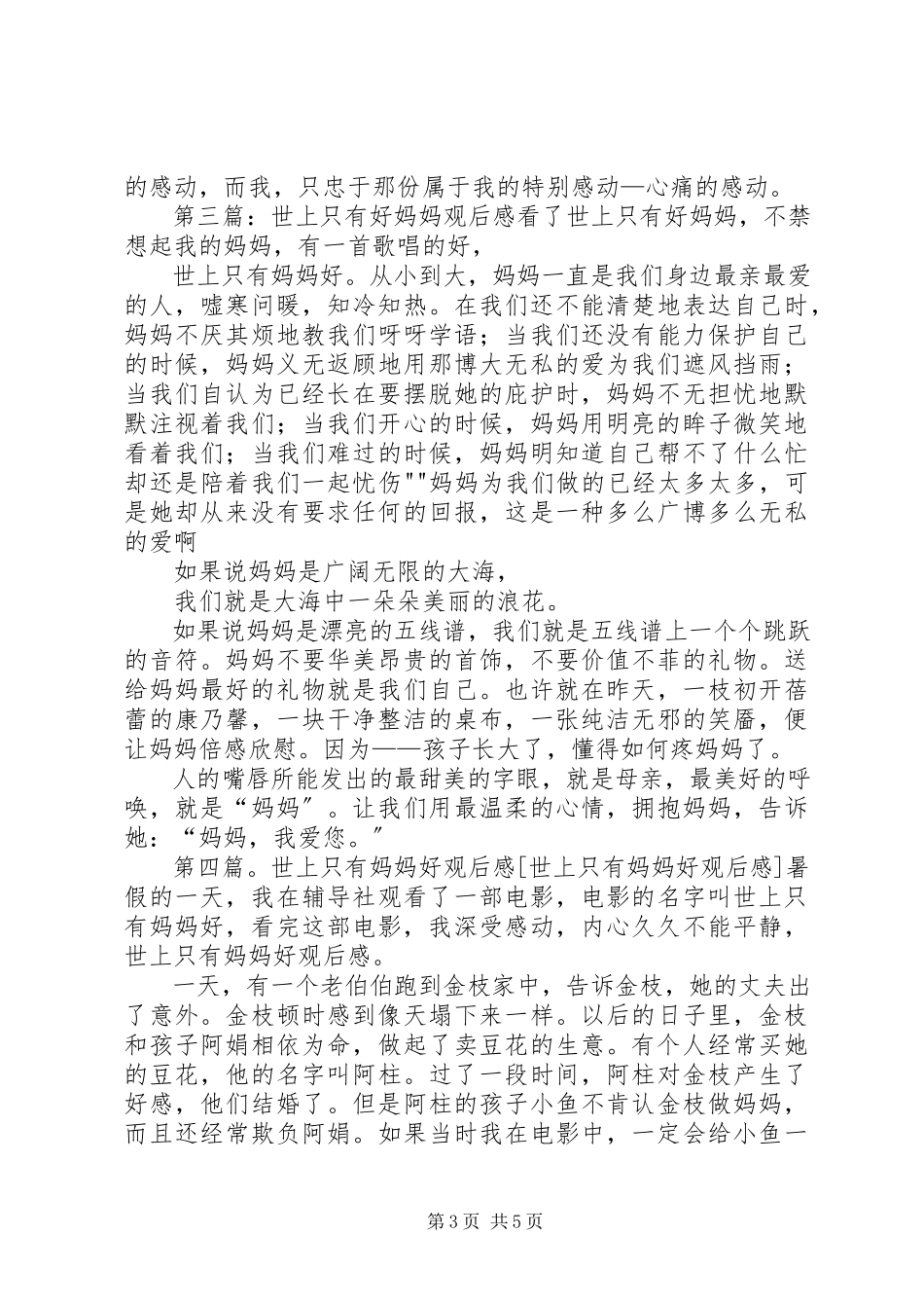 2023年《世上只有妈妈好》观后感新编.docx_第3页