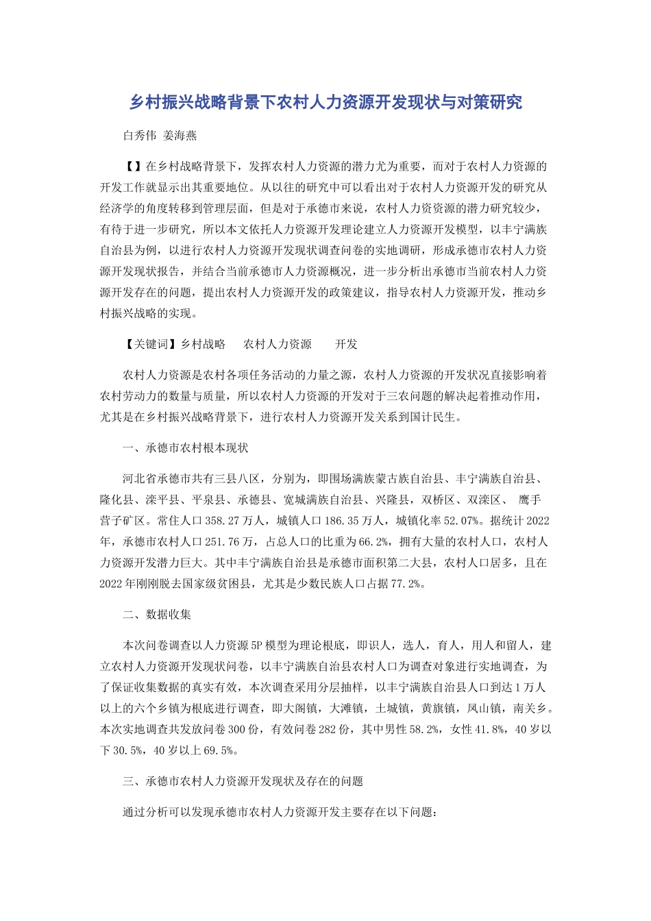 2023年乡村振兴战略背景下农村人力资源开发现状与对策研究.docx_第1页