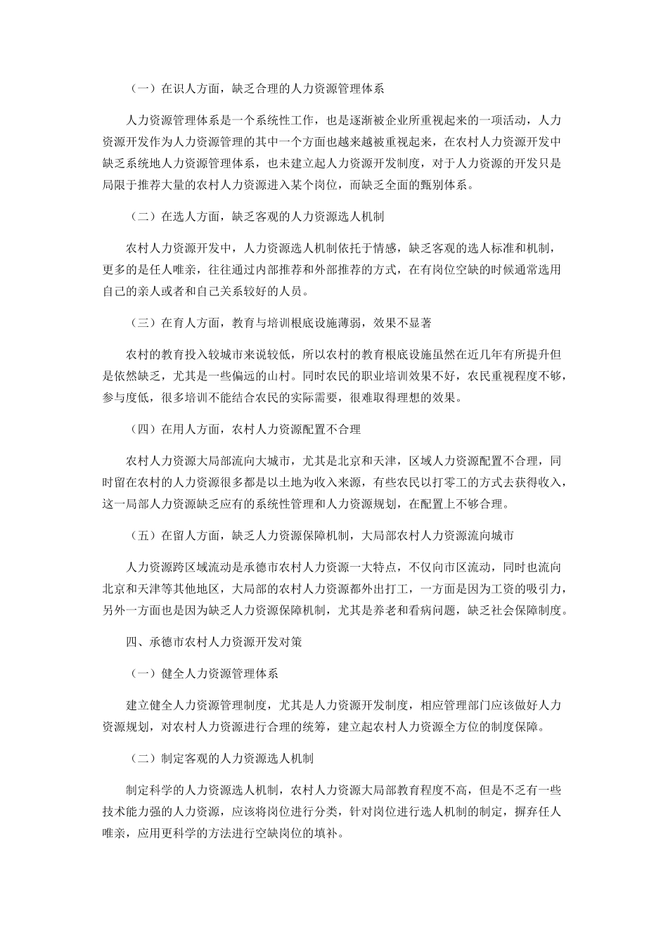 2023年乡村振兴战略背景下农村人力资源开发现状与对策研究.docx_第2页