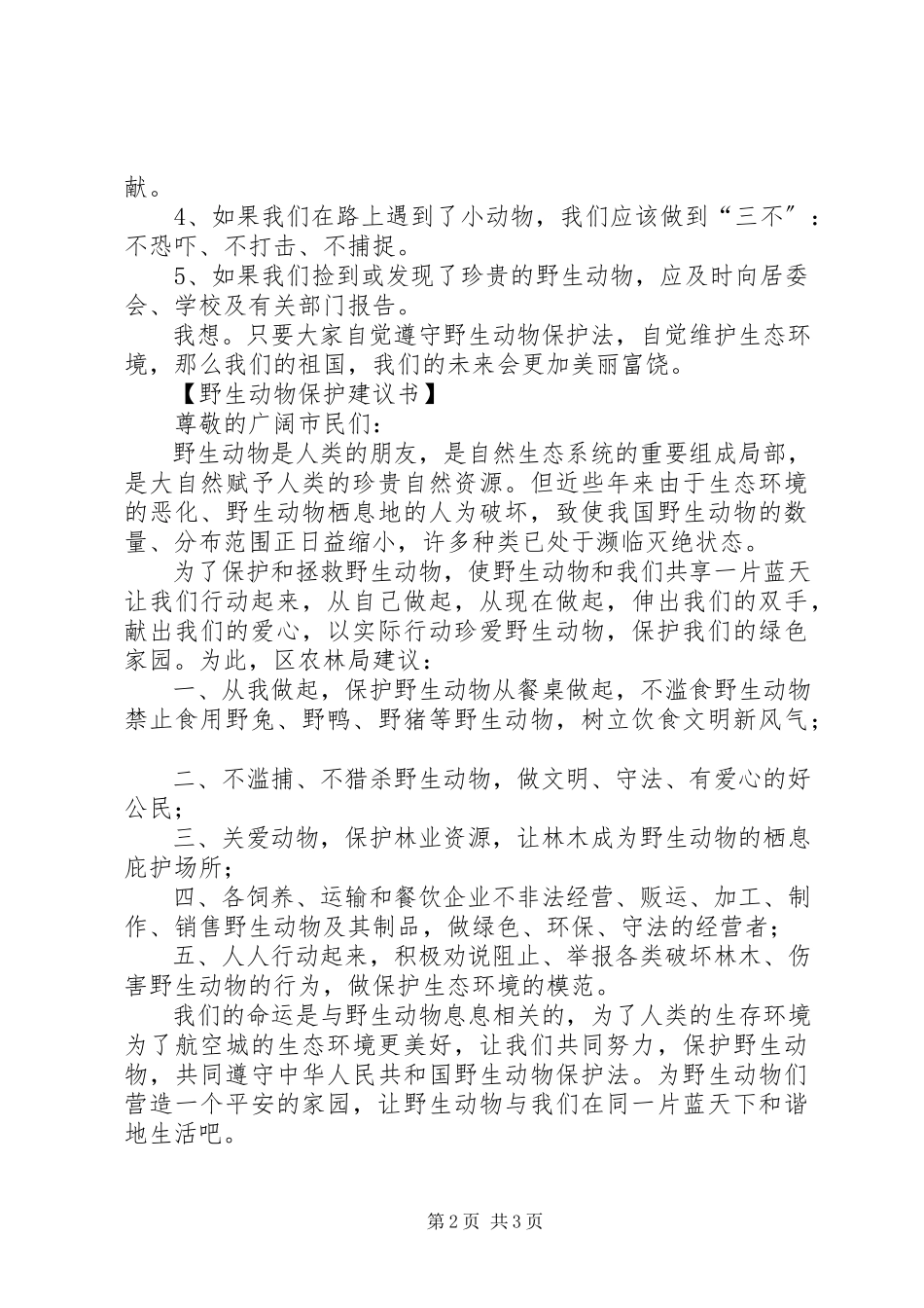 2023年保护小动物的倡议书模板2新编.docx_第2页