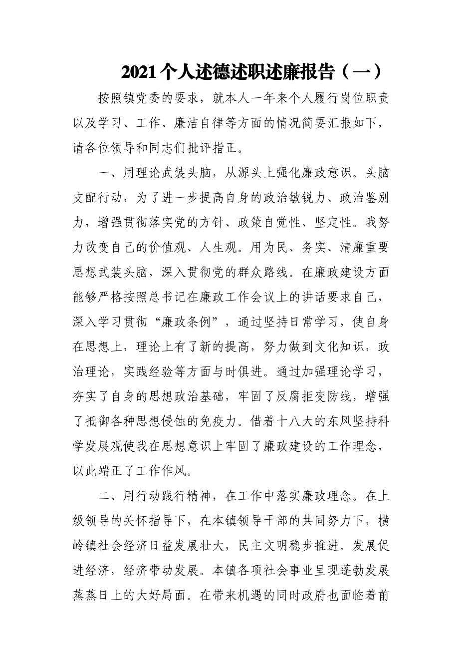 2021个人述德述职述廉报告汇编5篇.docx_第1页