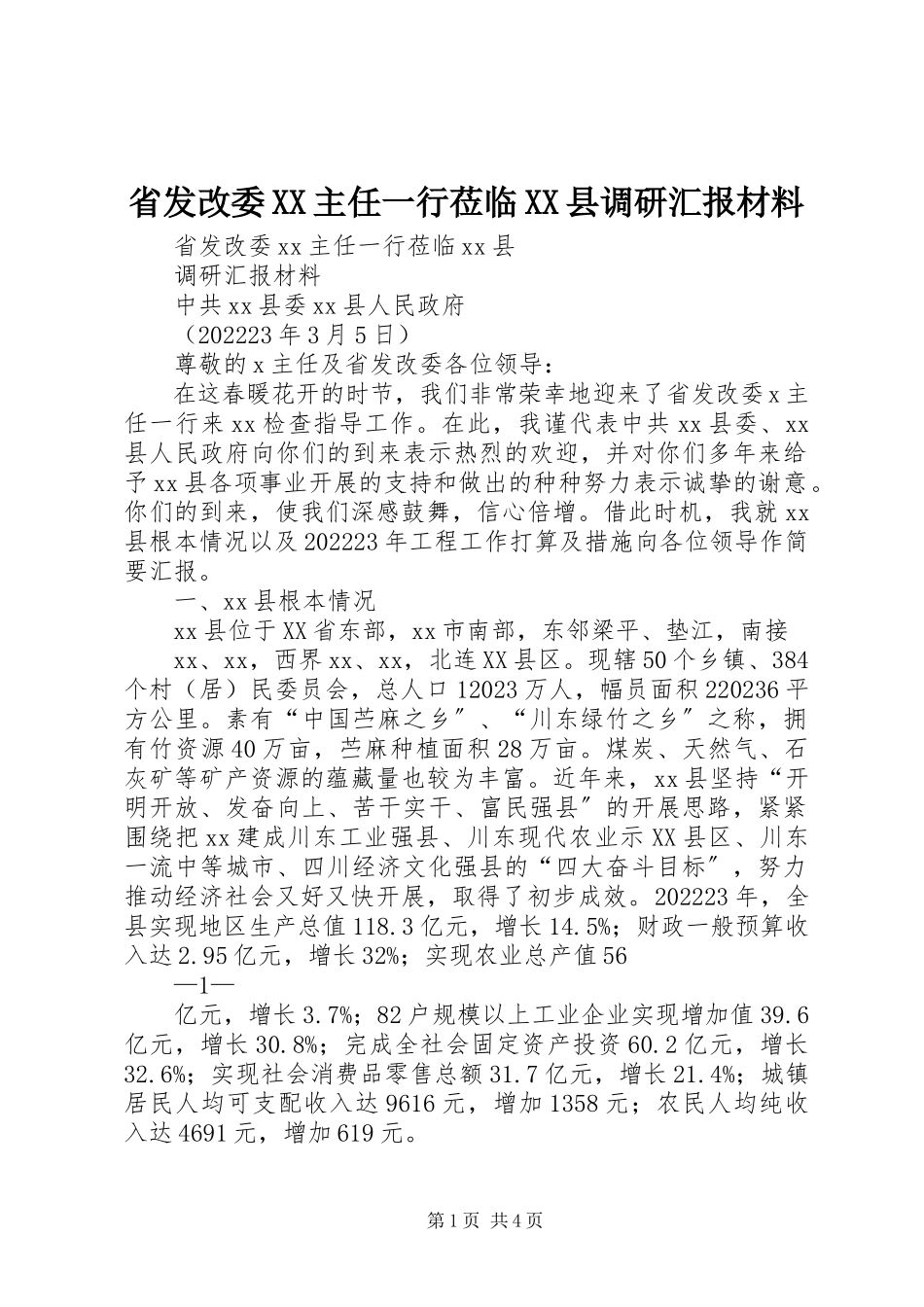 2023年省发改委XX主任一行莅临XX县调研汇报材料.docx_第1页