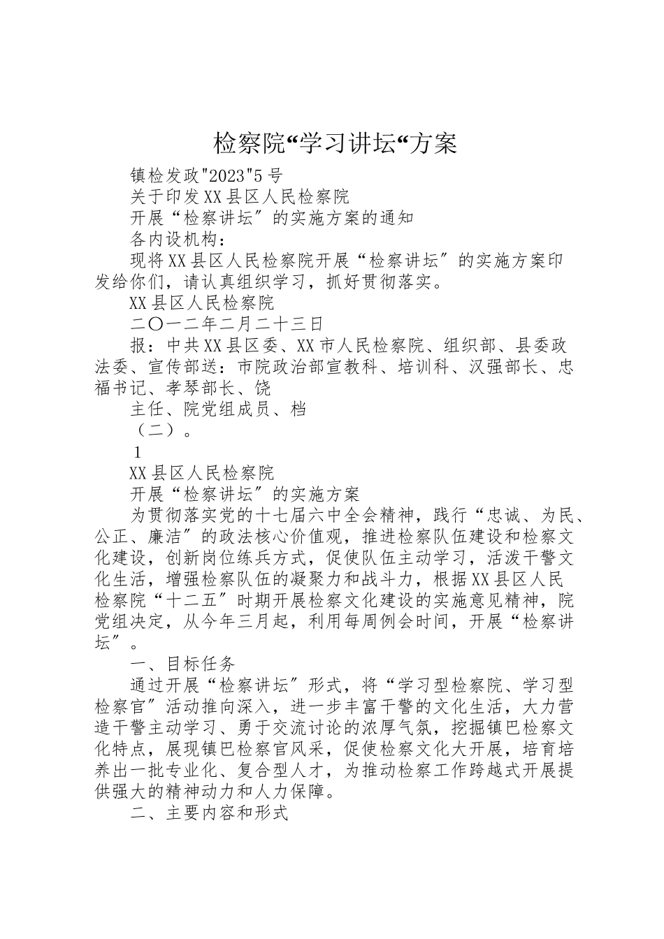 2023年检察院学习讲坛方案 .doc_第1页