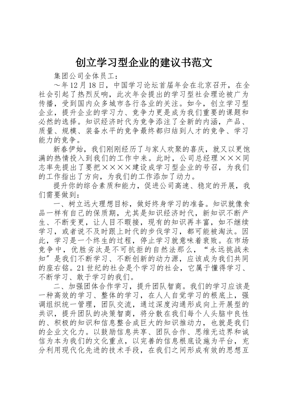 2023年创建学习型企业的倡议书2.docx_第1页