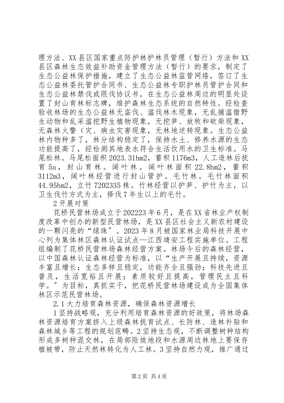 2023年林场森林资源现状及经营对策.docx_第2页