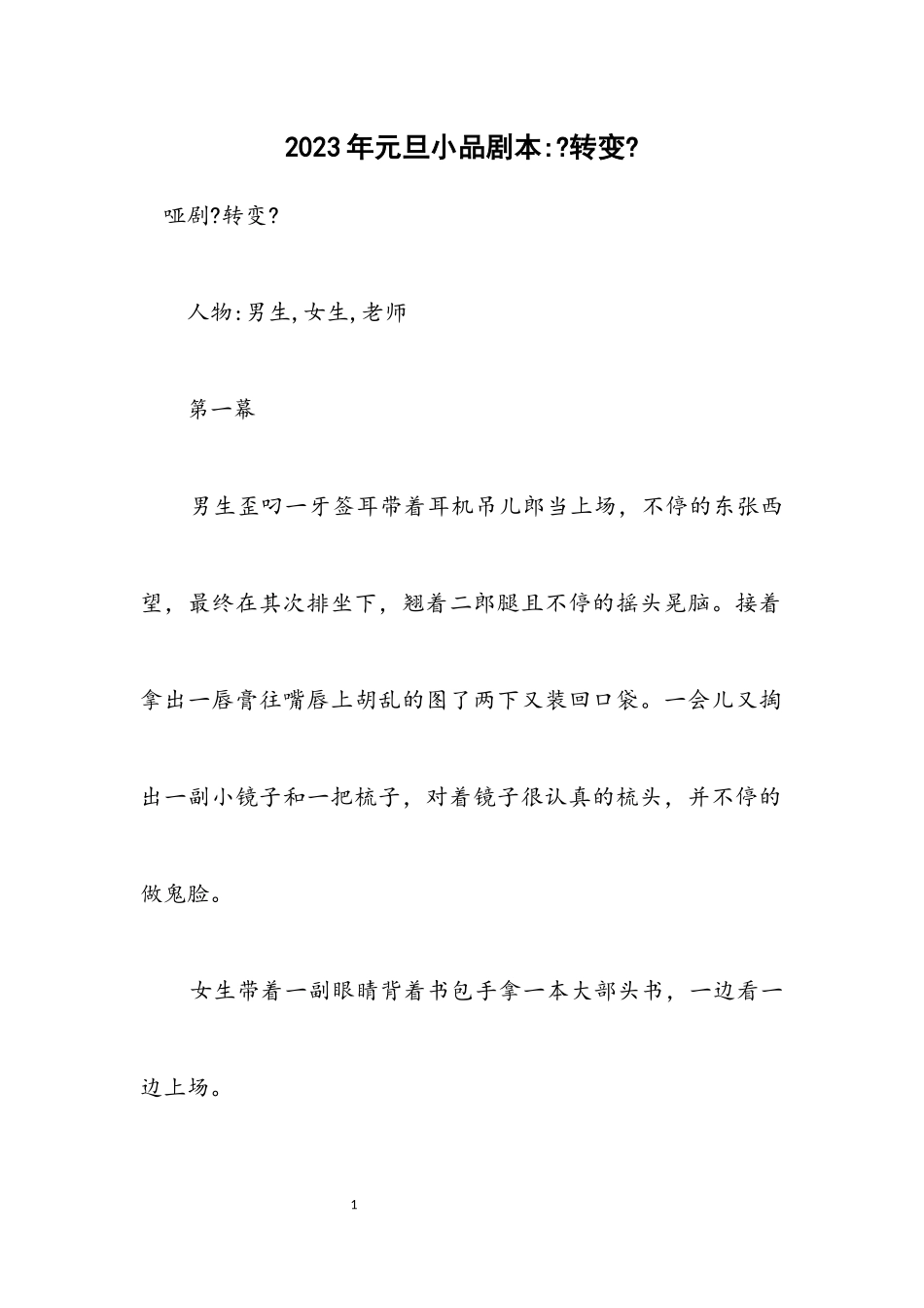 2023年元旦小品剧本《转变》.docx_第1页