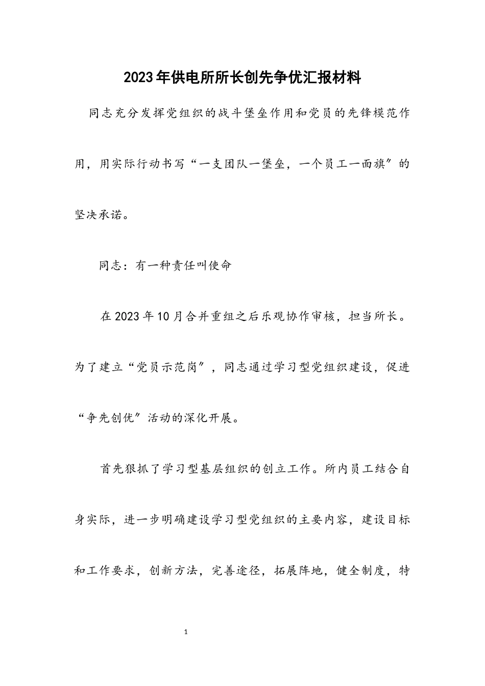 2023年供电所所长创先争优汇报材料.docx_第1页