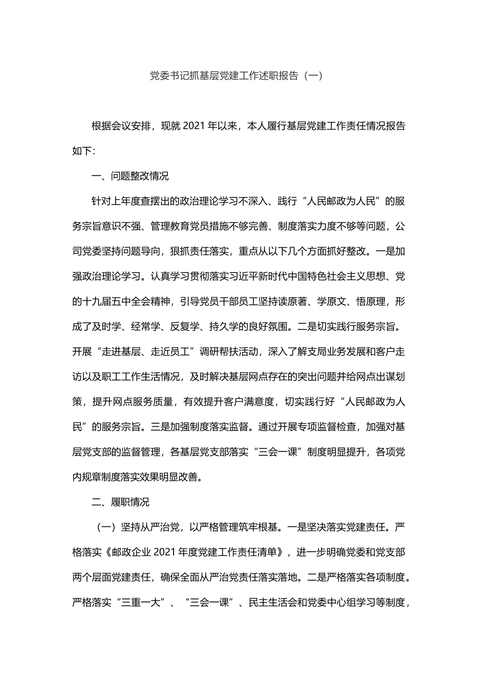 2021年党委书记抓基层党建工作述职报告3篇.doc_第2页