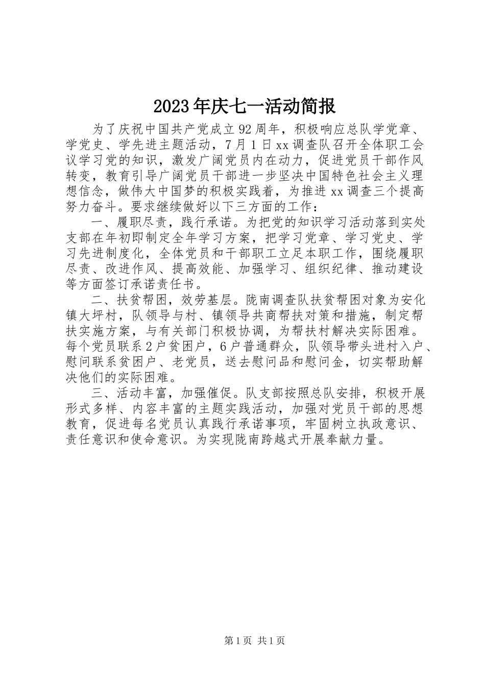 2023年庆七一活动简报.docx_第1页