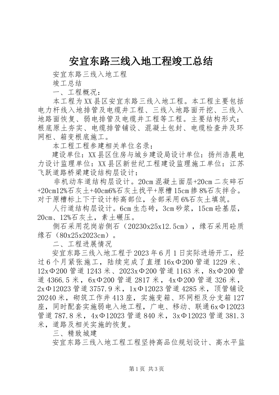 2023年安宜东路三线入地工程竣工总结新编.docx_第1页