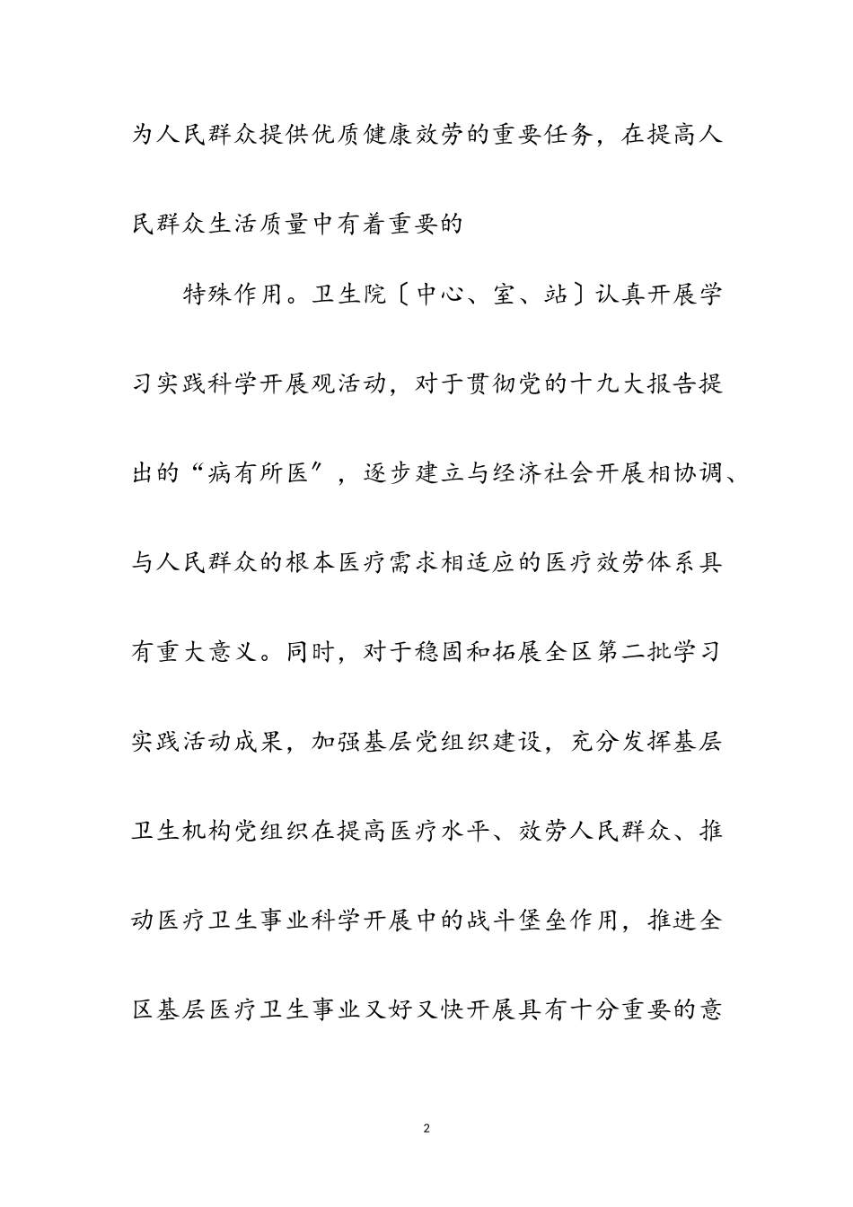 2023年卫生院开展深入学习实践科学发展观活动实施方案范文.doc_第2页