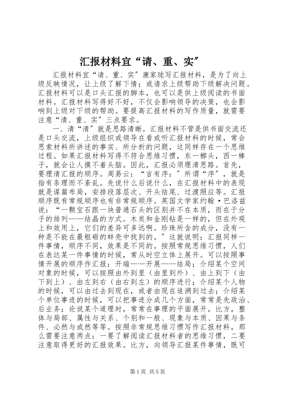 2023年汇报材料宜“请、重、实”.docx_第1页