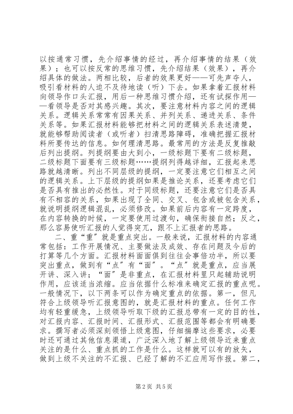 2023年汇报材料宜“请、重、实”.docx_第2页