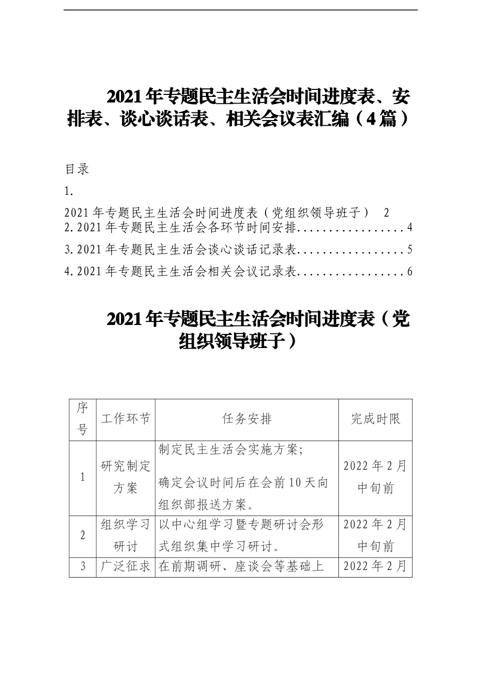 2021年党史学习教育专题民主生活会时间进度表、安排表、谈心谈话表、相关会议表汇编 .docx_第1页
