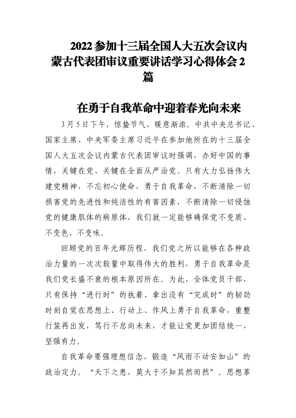 2022参加十三届全国人大五次会议内蒙古代表团审议重要讲话学习心得体会2篇.docx_第1页