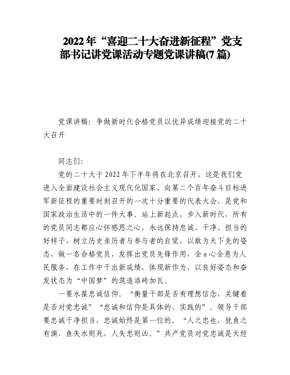 2022年“喜迎二十大奋进新征程”党支部书记讲党课活动专题党课讲稿（7篇）.docx_第1页