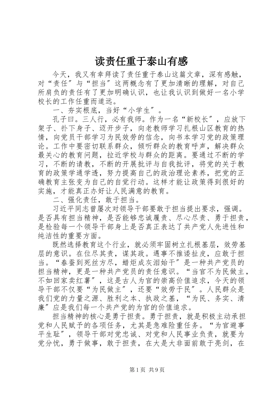 2023年读《责任重于泰山》有感.docx_第1页