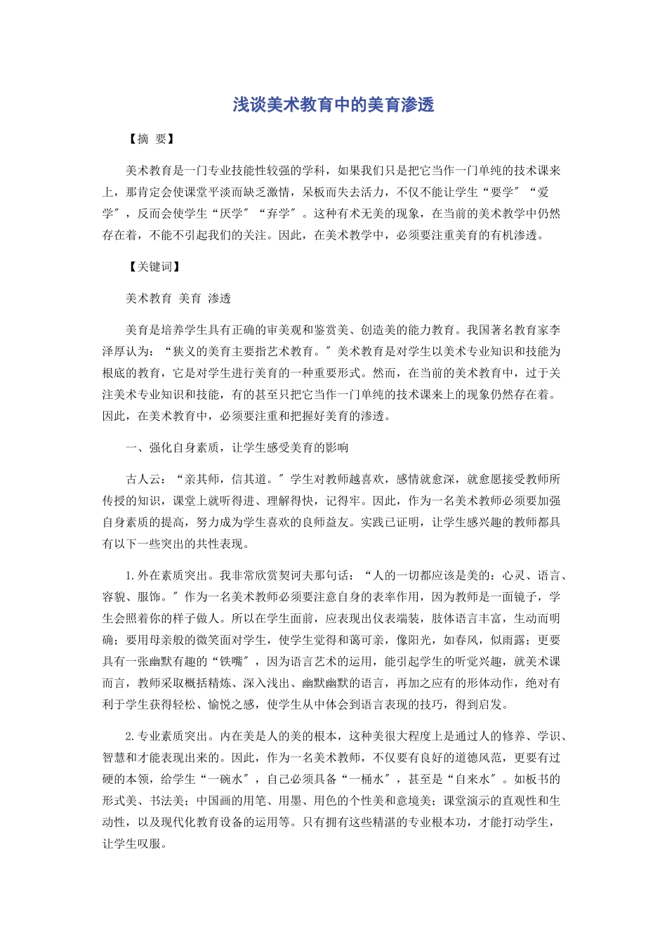 2023年浅谈美术教育中的美育渗透.docx_第1页
