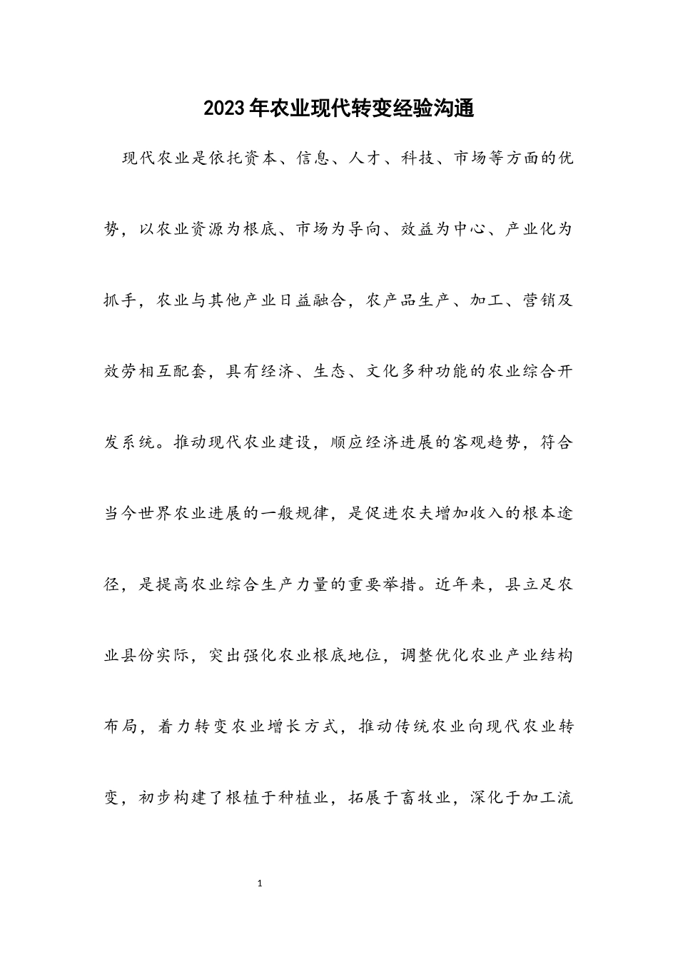 2023年农业现代转变经验交流.docx_第1页