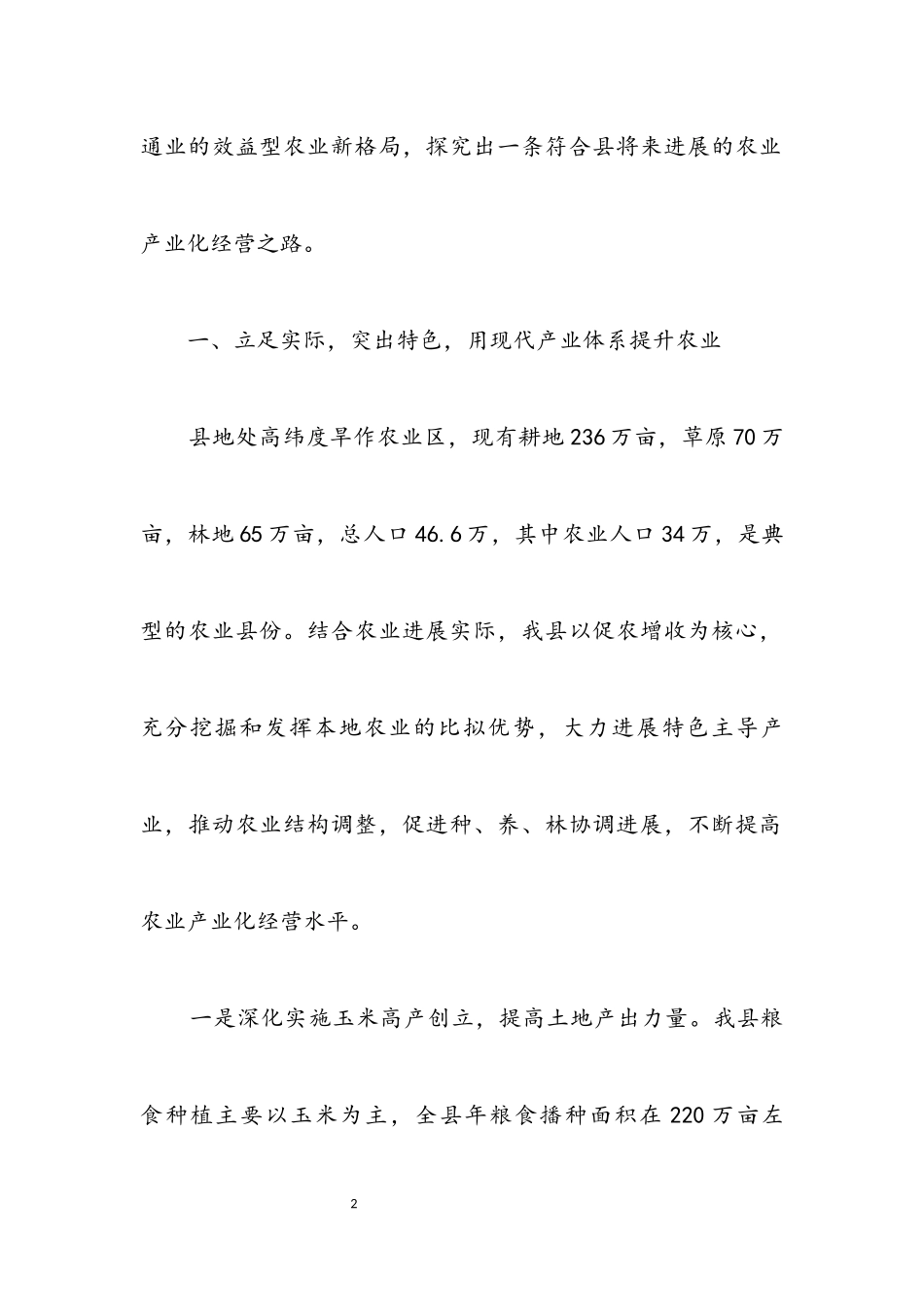 2023年农业现代转变经验交流.docx_第2页