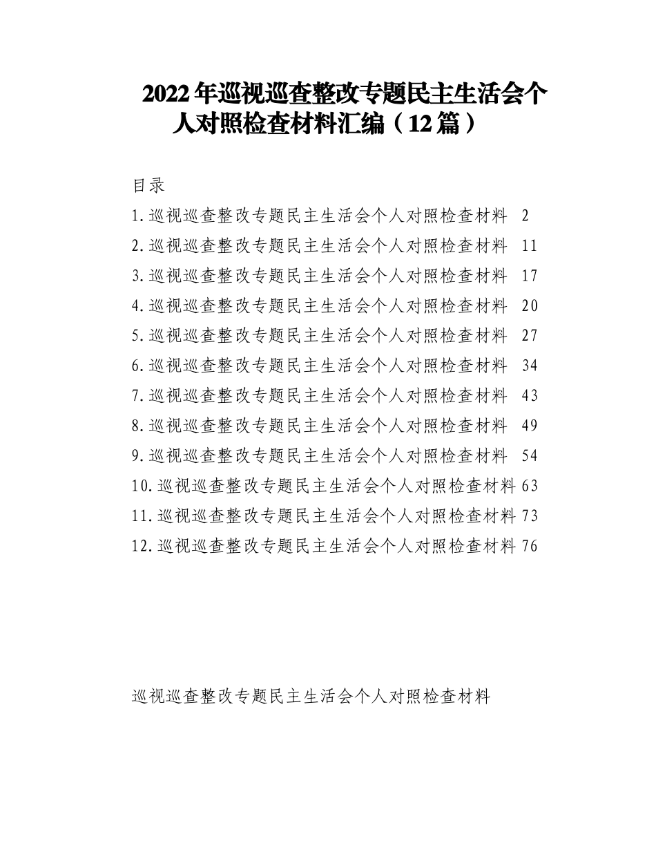 2022年巡视巡查整改专题民主生活会个人对照检查材料汇编（12篇）.docx_第1页