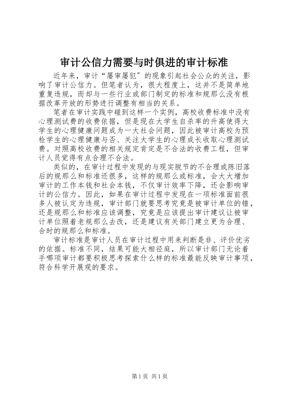 2023年审计公信力需要与时俱进的审计标准.docx_第1页