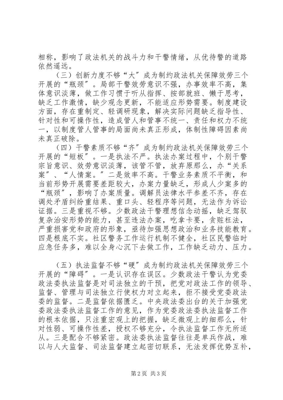 2023年政法机关在保障服务三个发展中存在的问题及对策措施研究.docx_第2页