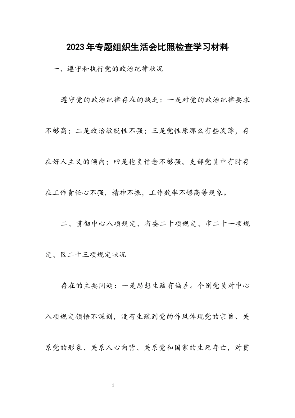 2023年专题组织生活会对照检查学习材料2.docx_第1页