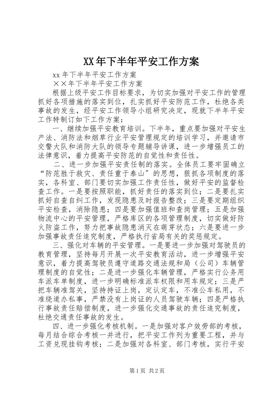 2023年下半年安全工作计划2.docx_第1页
