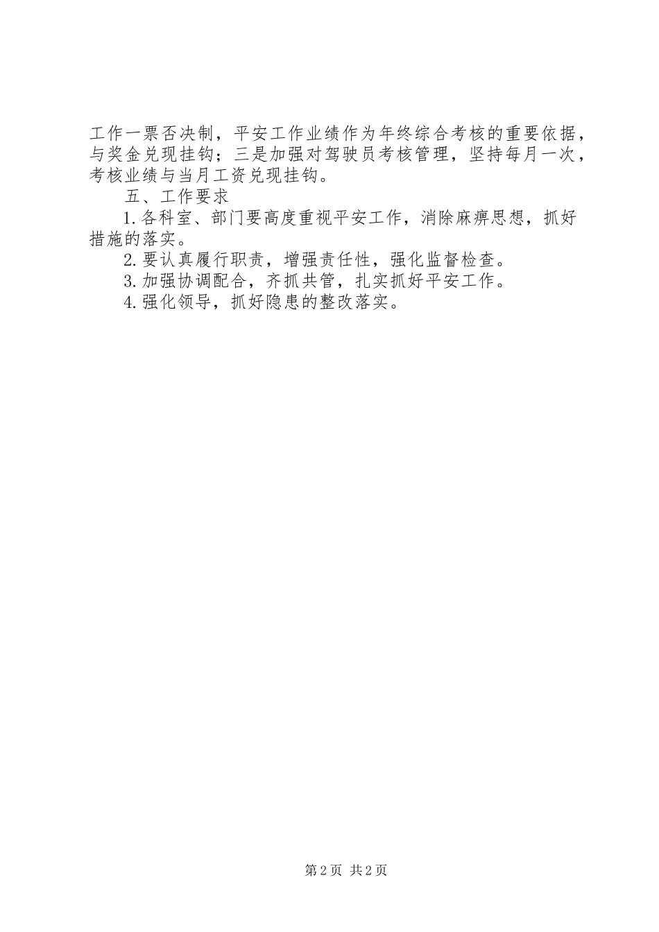 2023年下半年安全工作计划2.docx_第2页