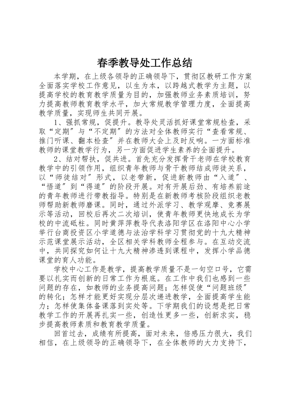 2023年春季教导处工作总结新编.docx_第1页