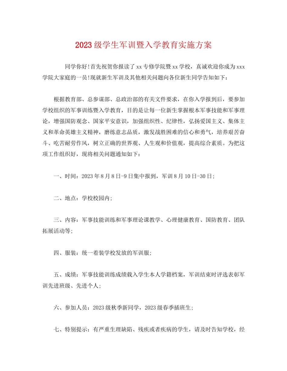 2023年级学生军训暨入学教育实施方案精选.docx_第1页