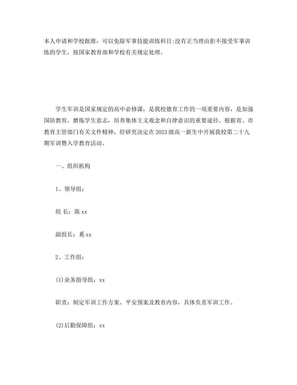 2023年级学生军训暨入学教育实施方案精选.docx_第2页