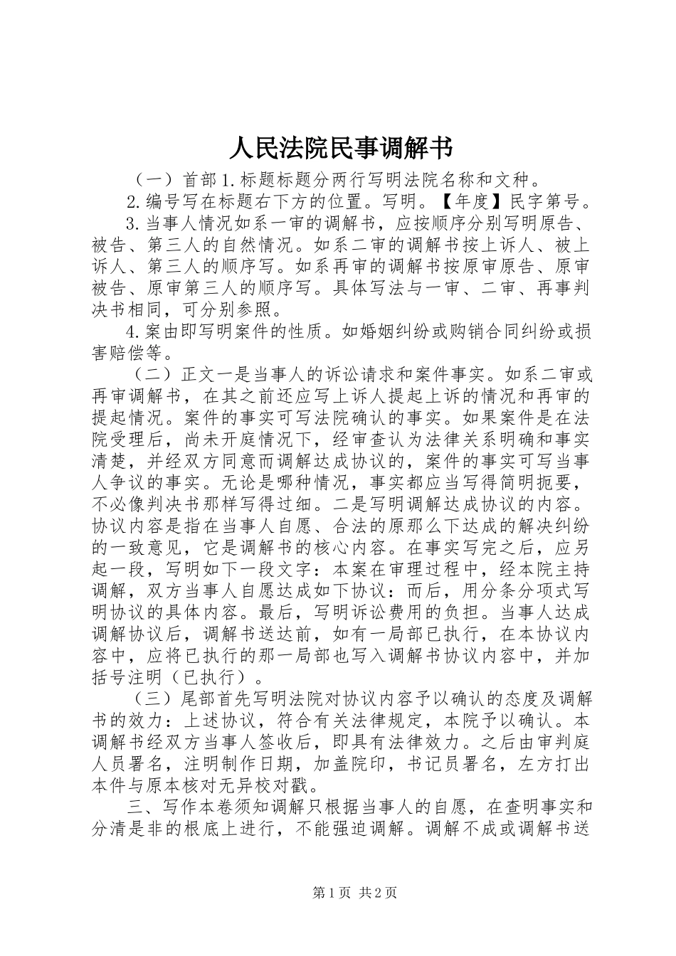 2023年人民法院民事调解书.docx_第1页