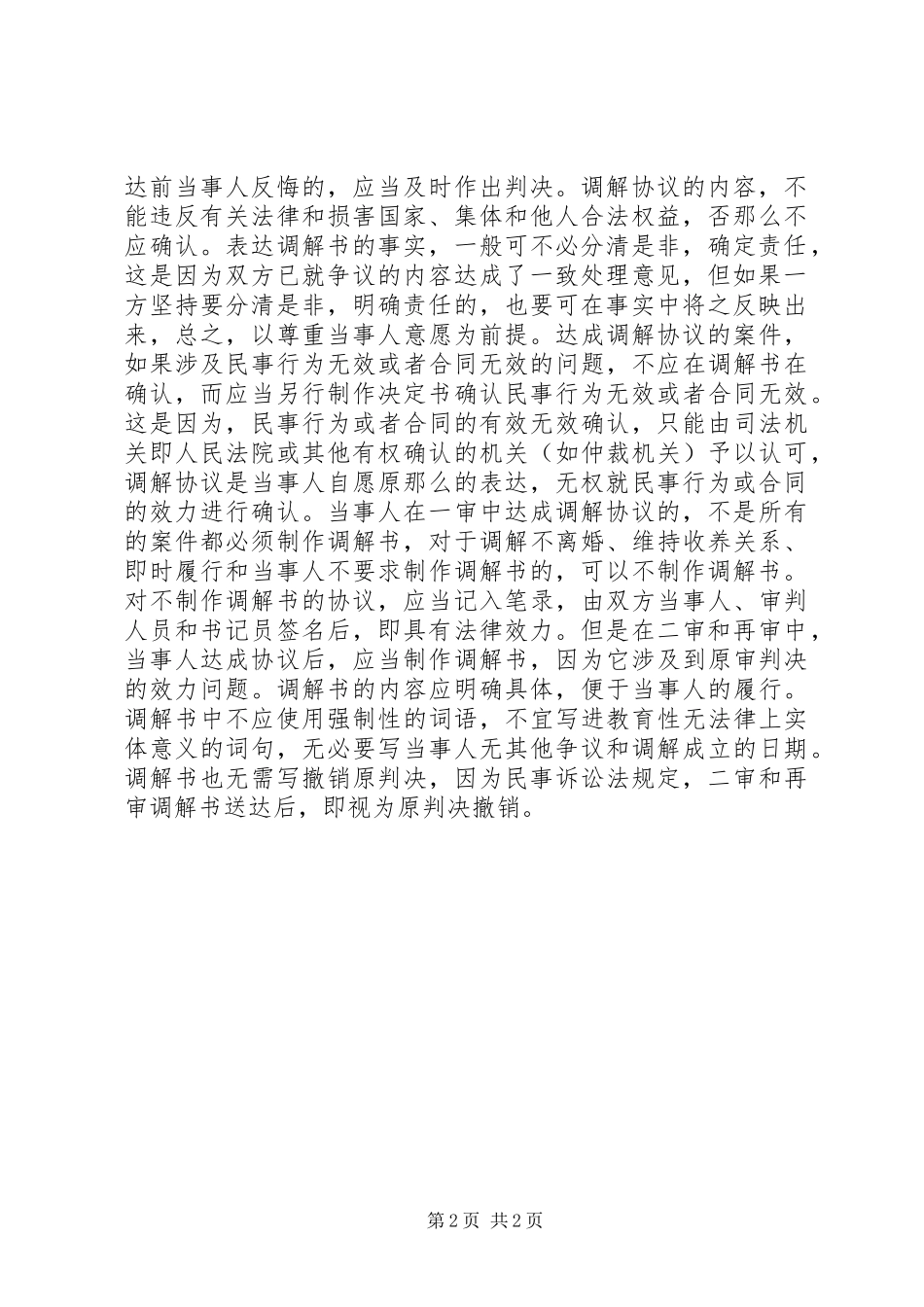 2023年人民法院民事调解书.docx_第2页