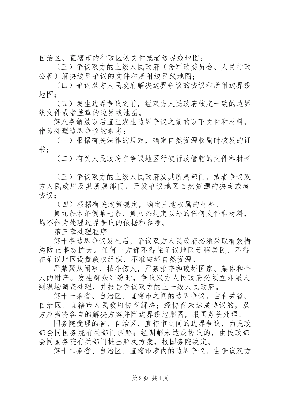 2023年行政区域边界争议处理条例.docx_第2页