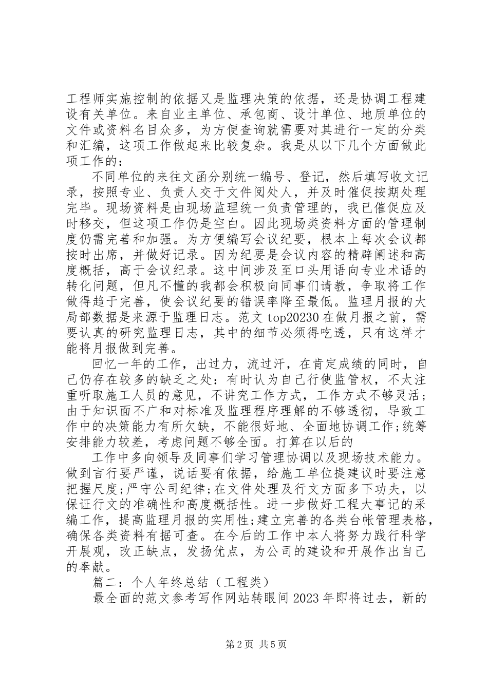 2023年工程类个人总结.docx_第2页
