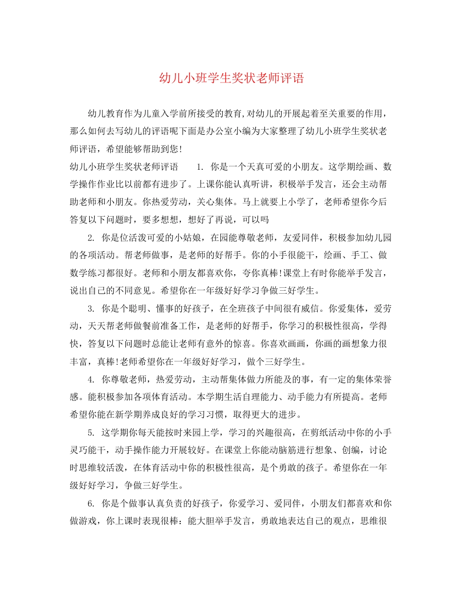 2023年幼儿小班学生奖状老师评语.docx_第1页