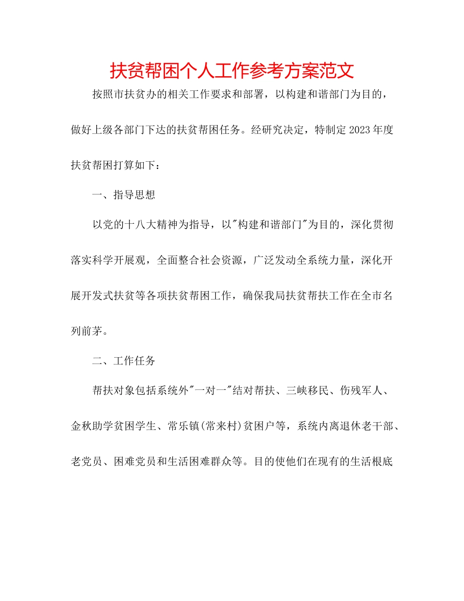 2023年扶贫帮困个人工作计划范文.docx_第1页