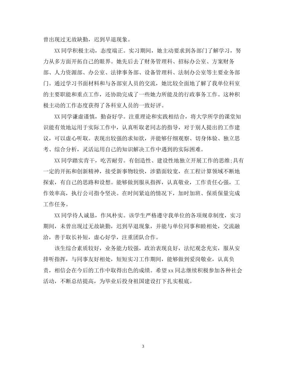 2023年电视台实习鉴定评语.docx_第3页