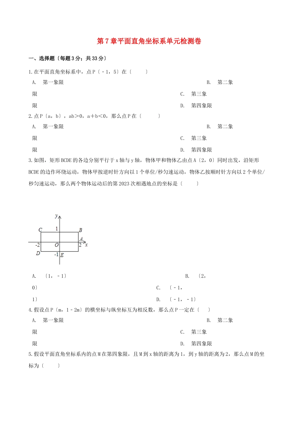 2023年七年级数学下册第七章平面直角坐标系测试卷2新人教版.doc_第1页