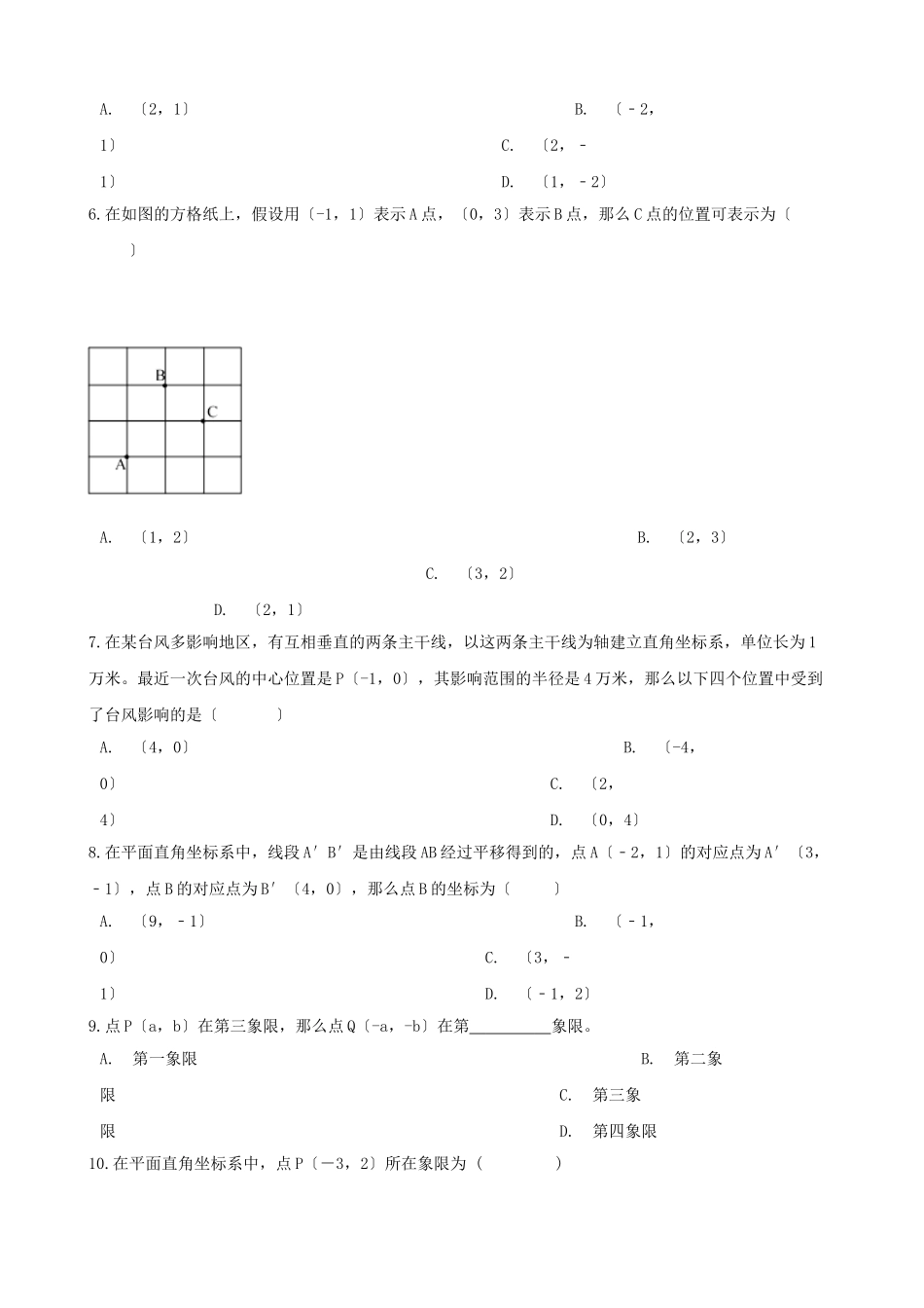 2023年七年级数学下册第七章平面直角坐标系测试卷2新人教版.doc_第2页