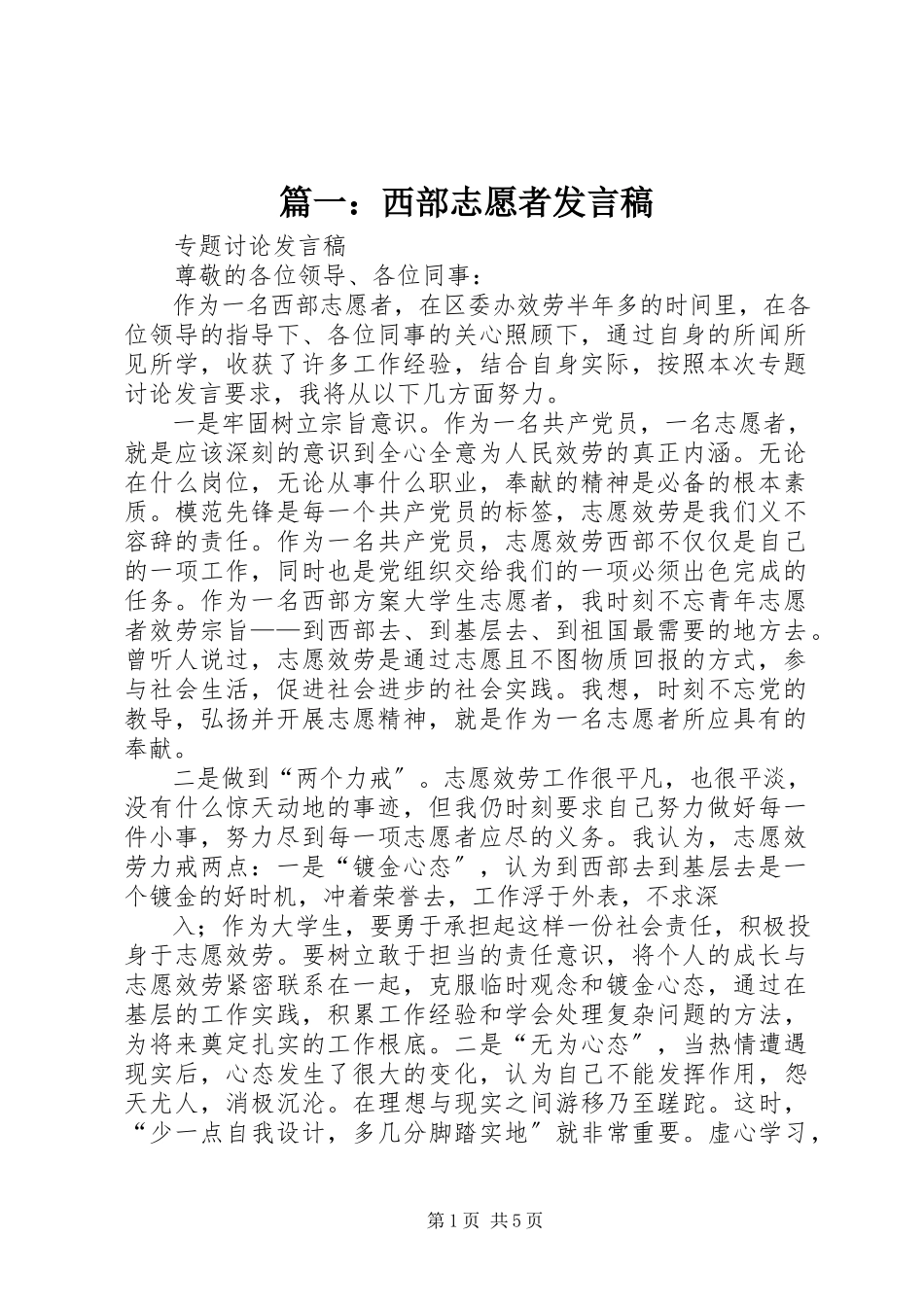 2023年西部志愿者讲话稿.docx_第1页