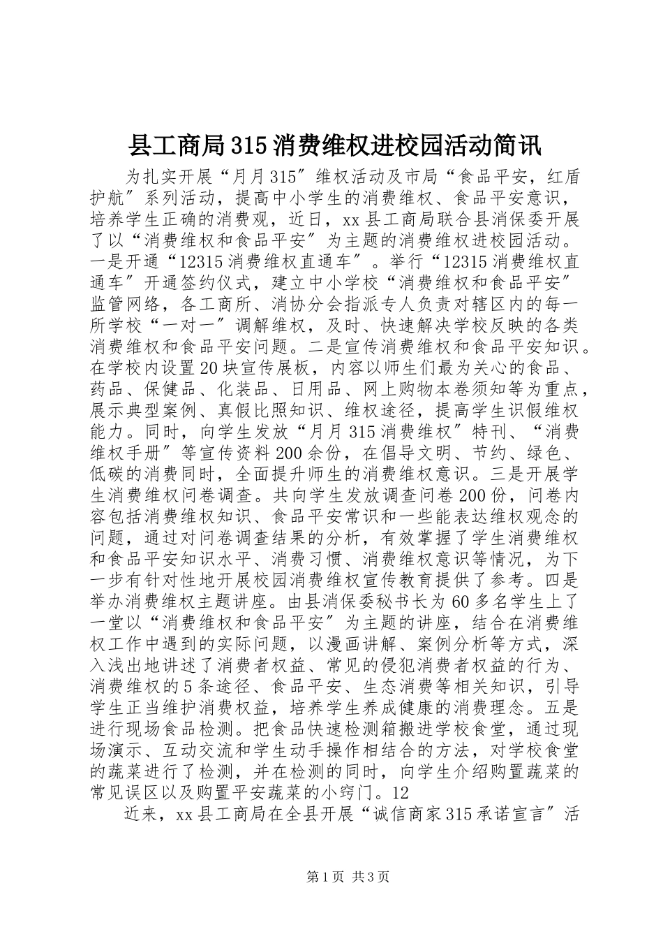 2023年县工商局315消费维权进校园活动简讯.docx_第1页