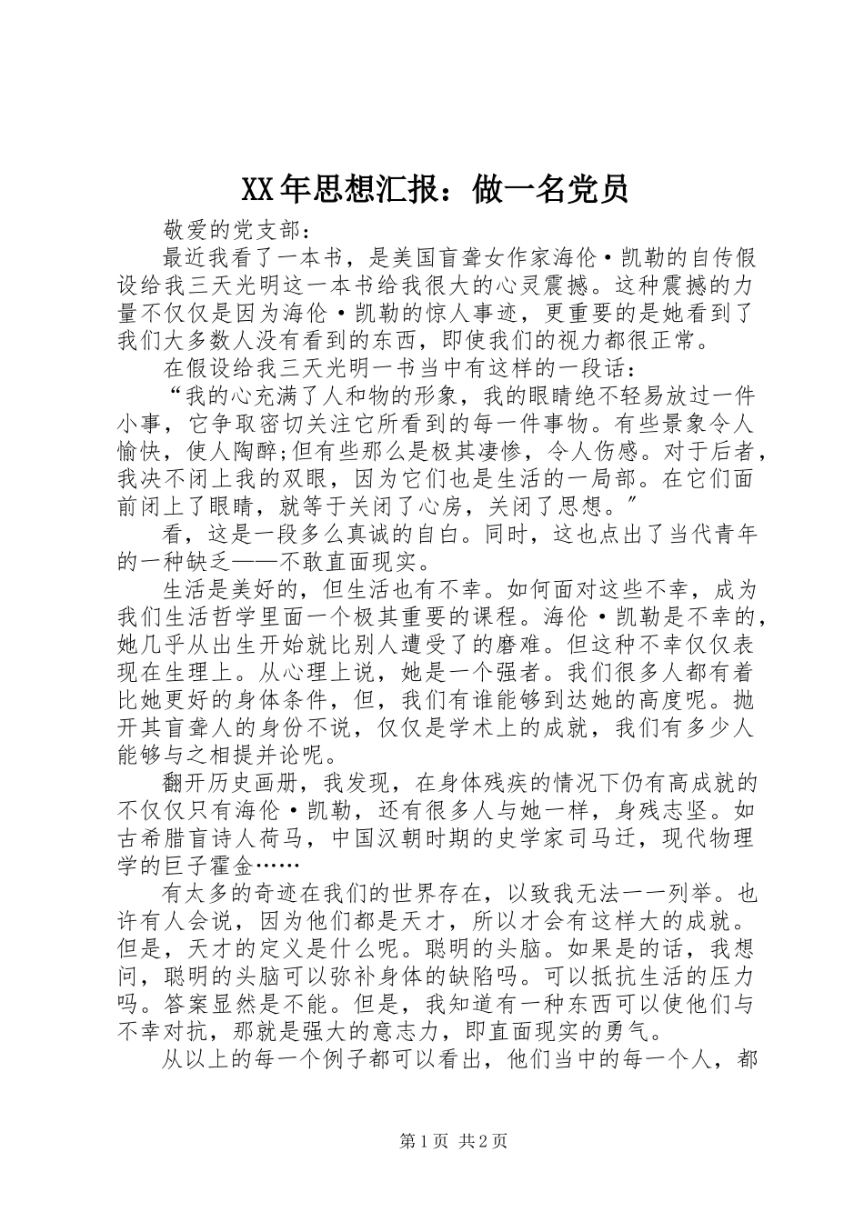 2023年思想汇报做一名党员新编.docx_第1页